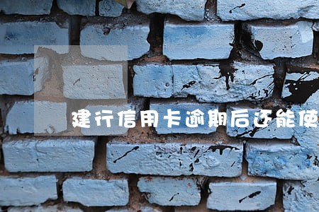 建行信用卡逾期后还能使用吗 建行信用卡逾期后还能使用吗