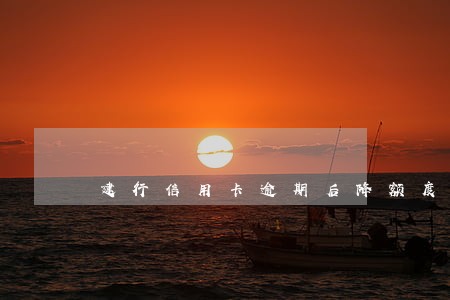 建行信用卡逾期后降额度吗 建行信用卡逾期后降额度吗