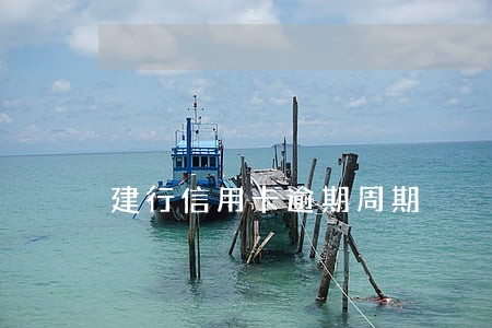 建行信用卡逾期周期 建行信用卡逾期周期