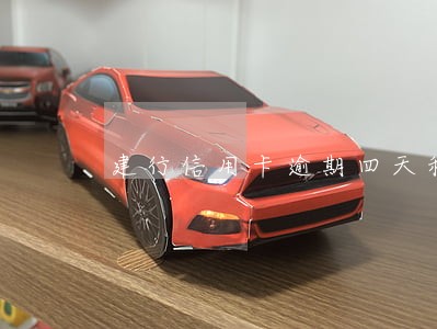 建行信用卡逾期四天利息能撤销吗 建行信用卡逾期四天利息能撤销吗