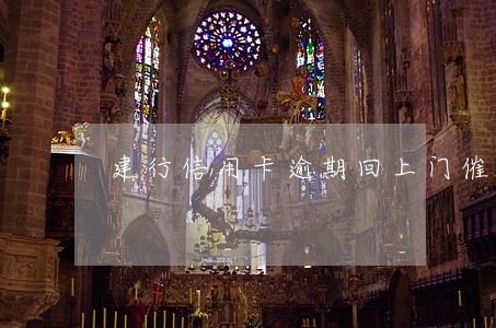 建行信用卡逾期回上门催收吗 建行信用卡逾期回上门催收吗