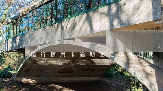 建行信用卡逾期固定申报日期 建行信用卡逾期固定申报日期