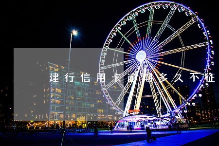 建行信用卡逾期多久不征收利息