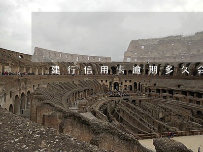 建行信用卡逾期多久会上征信记录