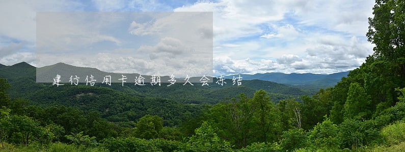 建行信用卡逾期多久会冻结