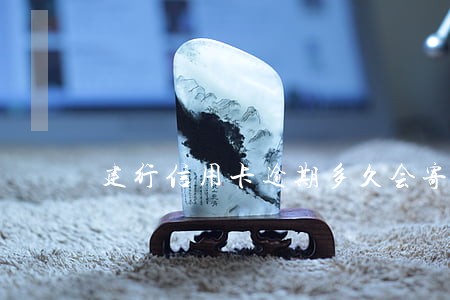 建行信用卡逾期多久会寄账单 建行信用卡逾期多久会寄账单