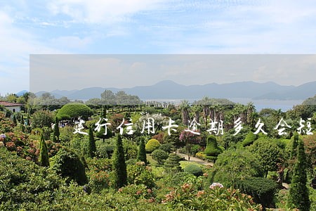 建行信用卡逾期多久会短信提醒 建行信用卡逾期多久会短信提醒