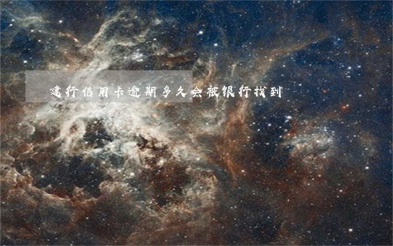 建行信用卡逾期多久会被银行找到 建行信用卡逾期多久会被银行找到