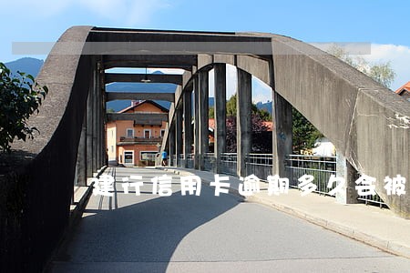 建行信用卡逾期多久会被黑名单 建行信用卡逾期多久会被黑名单