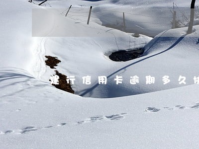 建行信用卡逾期多久协商最佳 建行信用卡逾期多久协商最佳