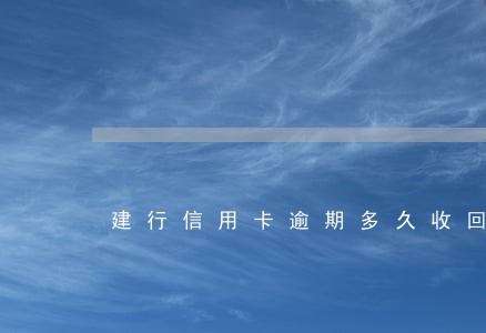 建行信用卡逾期多久收回 建行信用卡逾期多久收回