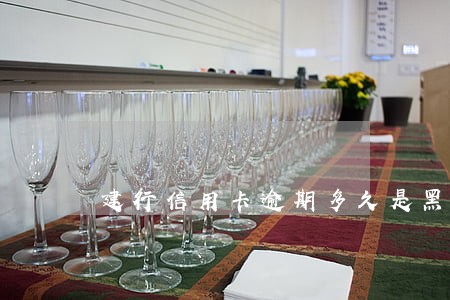 建行信用卡逾期多久是黑名单 建行信用卡逾期多久是黑名单