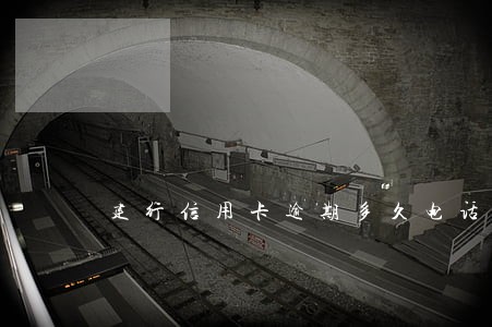 建行信用卡逾期多久电话催收 建行信用卡逾期多久电话催收
