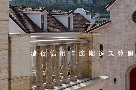 建行信用卡逾期多久算逾期 建行信用卡逾期多久算逾期