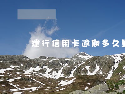建行信用卡逾期多久算黑户