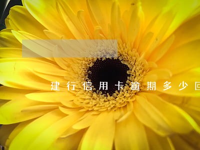 建行信用卡逾期多少回起诉 建行信用卡逾期多少回起诉