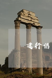 建行信用卡逾期多少天免费 建行信用卡逾期多少天免费