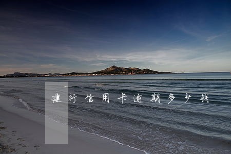 建行信用卡逾期多少钱