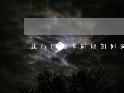 建行信用卡逾期如何避免秒扣 建行信用卡逾期如何避免秒扣