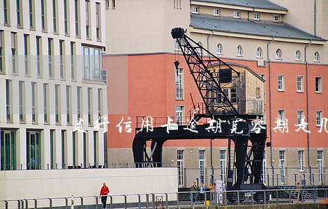 建行信用卡逾期宽容期是几天