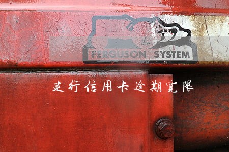 建行信用卡逾期宽限 建行信用卡逾期宽限