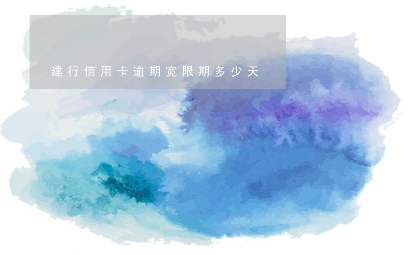 建行信用卡逾期宽限期多少天 建行信用卡逾期宽限期多少天
