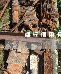 建行信用卡逾期封了怎么办 建行信用卡逾期封了怎么办