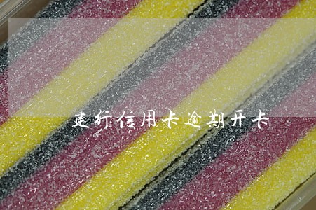 建行信用卡逾期开卡
