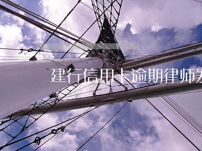 建行信用卡逾期律师发函 建行信用卡逾期律师发函