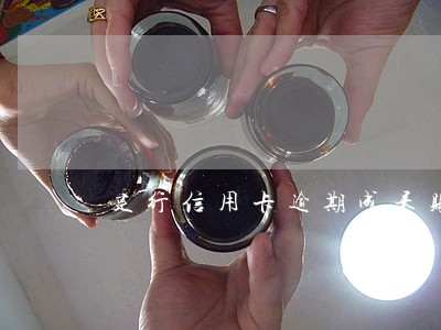 建行信用卡逾期成呆账 建行信用卡逾期成呆账