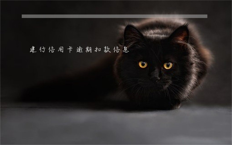 建行信用卡逾期扣款信息 建行信用卡逾期扣款信息