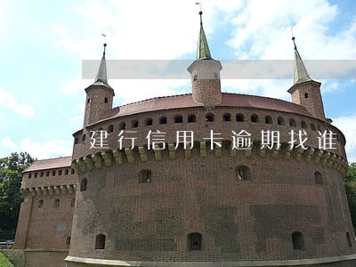 建行信用卡逾期找谁协商管用 建行信用卡逾期找谁协商管用