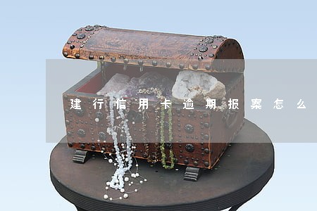 建行信用卡逾期报案怎么办 建行信用卡逾期报案怎么办