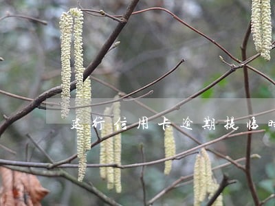 建行信用卡逾期提临时