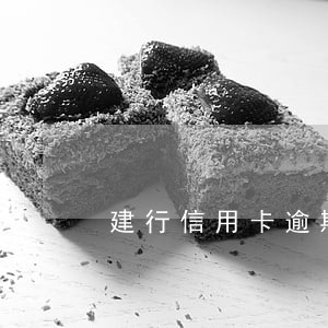 建行信用卡逾期暂时降额 建行信用卡逾期暂时降额