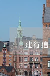 建行信用卡逾期有余额不可用 建行信用卡逾期有余额不可用