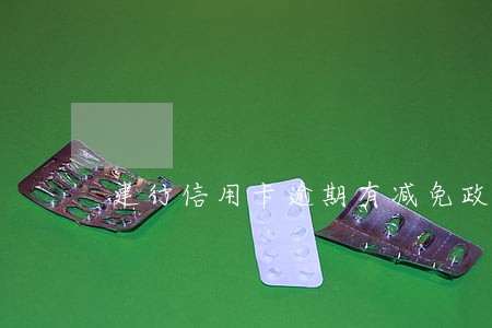 建行信用卡逾期有减免政策 建行信用卡逾期有减免政策