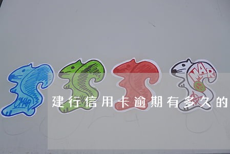 建行信用卡逾期有多久的宽限期 建行信用卡逾期有多久的宽限期