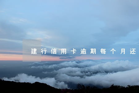 建行信用卡逾期每个月还几百 建行信用卡逾期每个月还几百