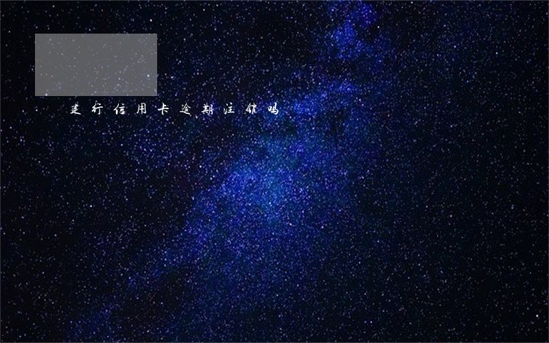 建行信用卡逾期注销吗