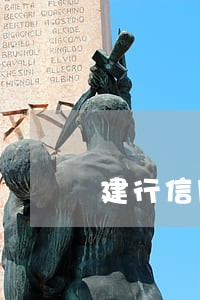 建行信用卡逾期清零 建行信用卡逾期清零