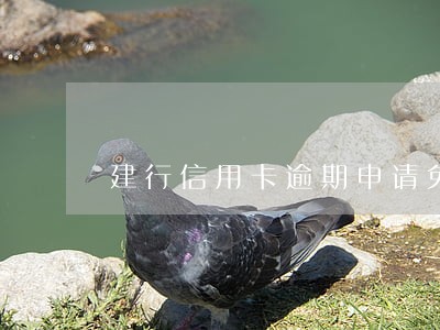 建行信用卡逾期申请免息电话