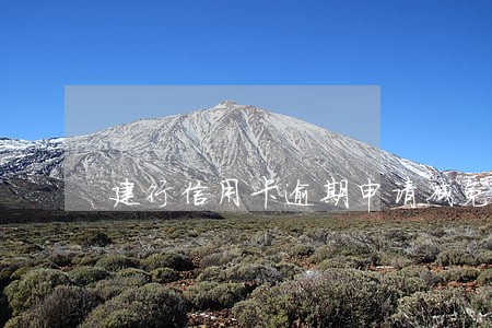 建行信用卡逾期申请减免 建行信用卡逾期申请减免