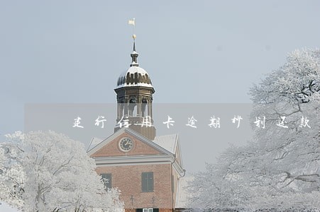 建行信用卡逾期秒划还款 建行信用卡逾期秒划还款