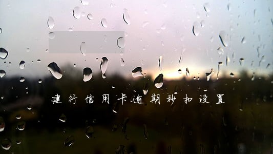 建行信用卡逾期秒扣设置 建行信用卡逾期秒扣设置