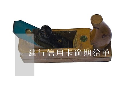 建行信用卡逾期给单位打电话 建行信用卡逾期给单位打电话