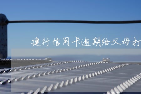 建行信用卡逾期给父母打电话