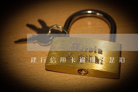 建行信用卡逾期老是扣 建行信用卡逾期老是扣