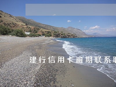 建行信用卡逾期联系联系人
