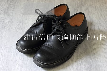 建行信用卡逾期能上五险吗